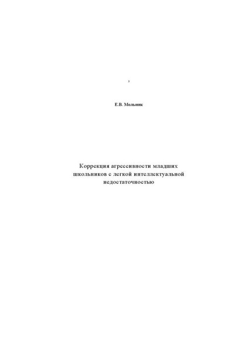 Корекція агресивності молодших школярів з легким розумовим відставанням