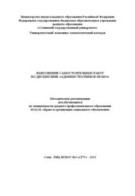Выполнение самостоятельных работ по дисциплине «Административное право»: Методические рекомендации