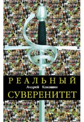 Real sovereignty in the modern world political system