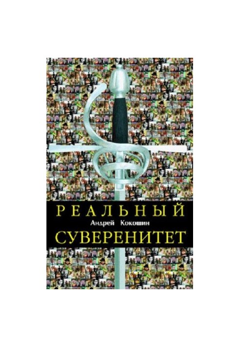 Real sovereignty in the modern world political system