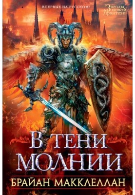 В тіні блискавки