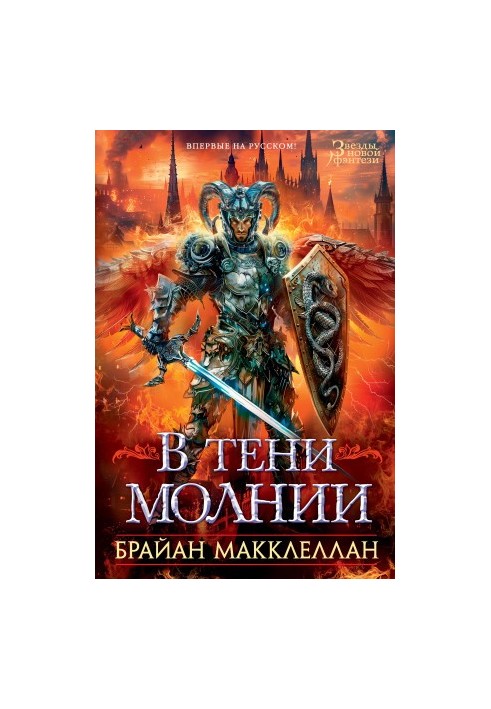 В тіні блискавки