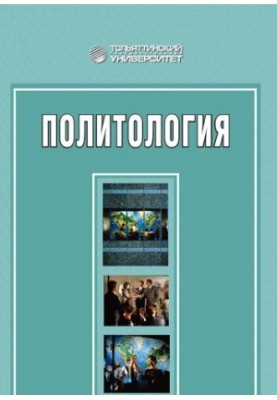 Политология: Учебно-методическое пособие