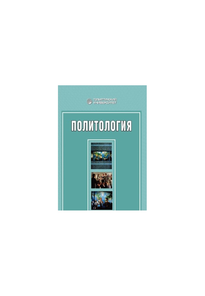 Политология: Учебно-методическое пособие