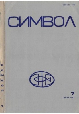 Символ 7, июнь 1982. Журнал христианской культуры при Славянской библиотеке в Париже