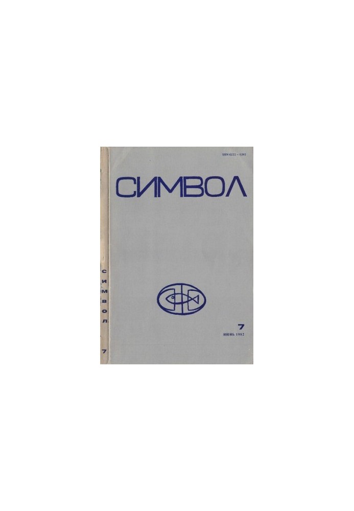 Символ 7, июнь 1982. Журнал христианской культуры при Славянской библиотеке в Париже