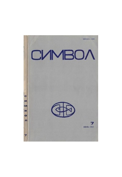 Символ 7, июнь 1982. Журнал христианской культуры при Славянской библиотеке в Париже