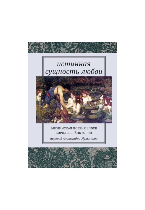 Истинная сущность любви: Английская поэзия эпохи королевы Виктории