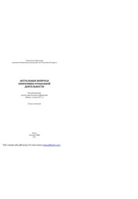 Актуальные вопросы оперативно-розыскной деятельности: тезисы докладов Республиканской научно-практической конференции, г. Мин