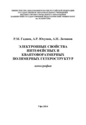 Электронные свойства интефейсных и квантоворазмерных полимерных гетероструктур: монография