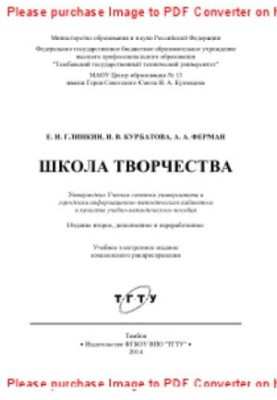 Школа творчества. Учебно-методическое пособие