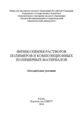 Физикохимия растворов полимеров и композиционных полимерных материалов: методические указания