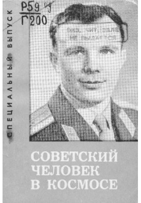 Советский человек в космосе
