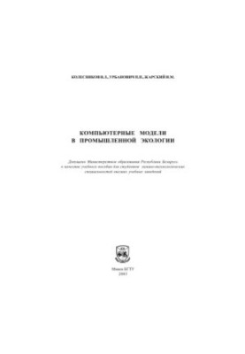 Компьютерные модели в промышленной экологии