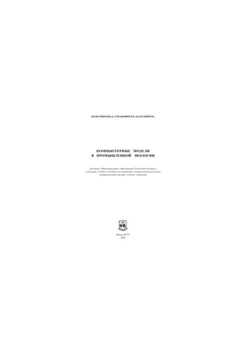 Компьютерные модели в промышленной экологии