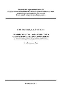 Лінгвістична характеристика старожильських говорів Сибіру (основні відомості, завдання, матеріали): навчальний посібник