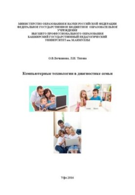 Компьютерные технологии в диагностике семьи: Учебно-методическое пособие