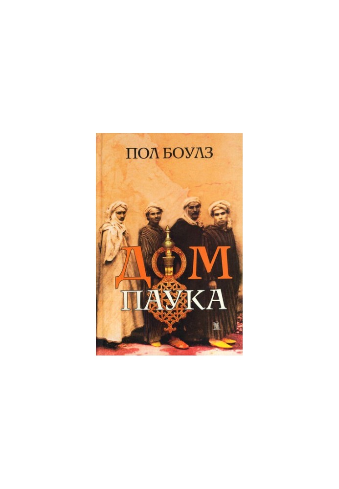 Дім павука