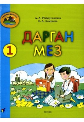 Даргінська мова. 1 клас: підручник даргінської мови для шкіл Республіки Дагестан