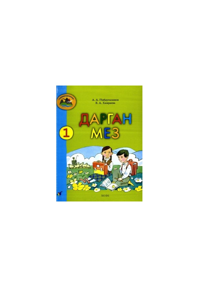 Даргінська мова. 1 клас: підручник даргінської мови для шкіл Республіки Дагестан