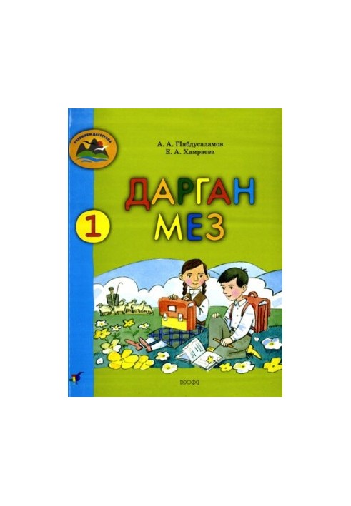 Даргінська мова. 1 клас: підручник даргінської мови для шкіл Республіки Дагестан