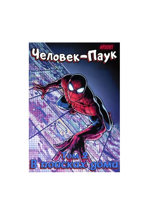 Spider-Man: In Search of a Home