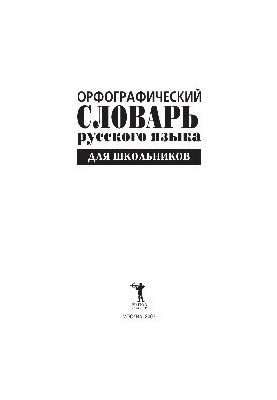 Orthographic dictionary of the Russian language for schoolchildren