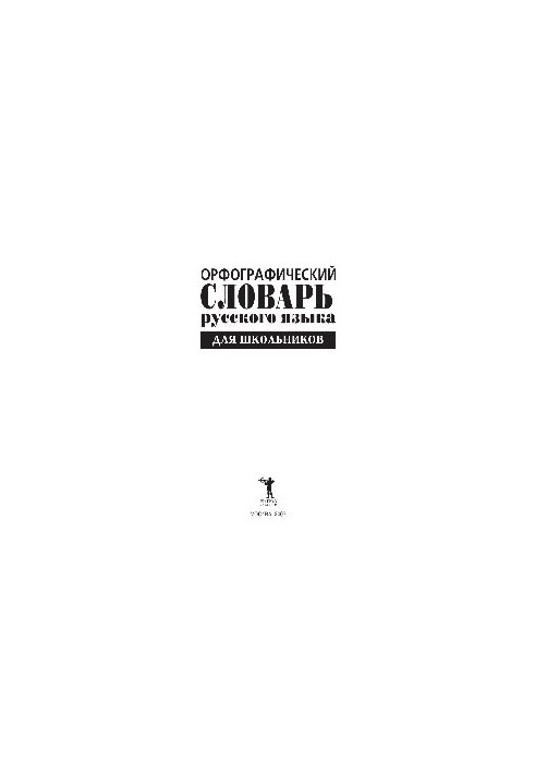 Orthographic dictionary of the Russian language for schoolchildren