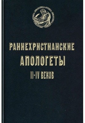 Ранні християнські апологети II–IV століть