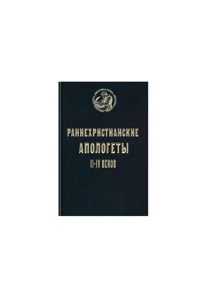 Ранні християнські апологети II–IV століть