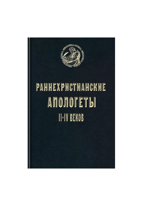 Ранні християнські апологети II–IV століть