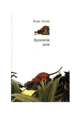 Проклята доля
