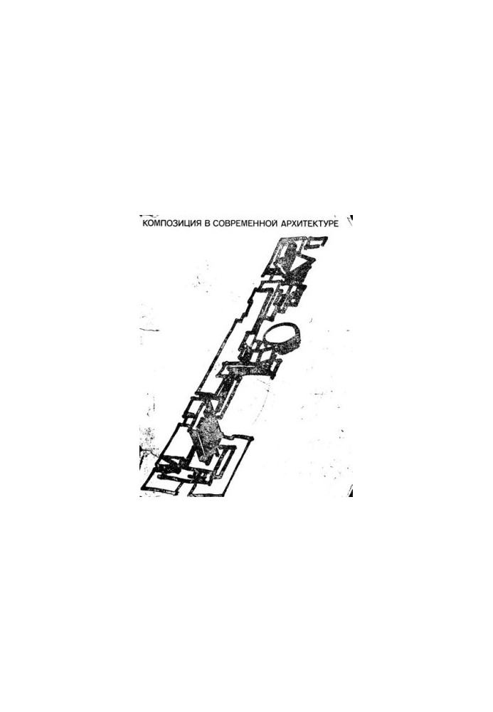 Композиция в современной архитектуре