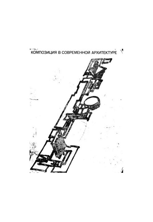Композиция в современной архитектуре