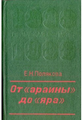 From “Araina” to “Yar”: Russian Native Geographical Terminology of the Perm Region