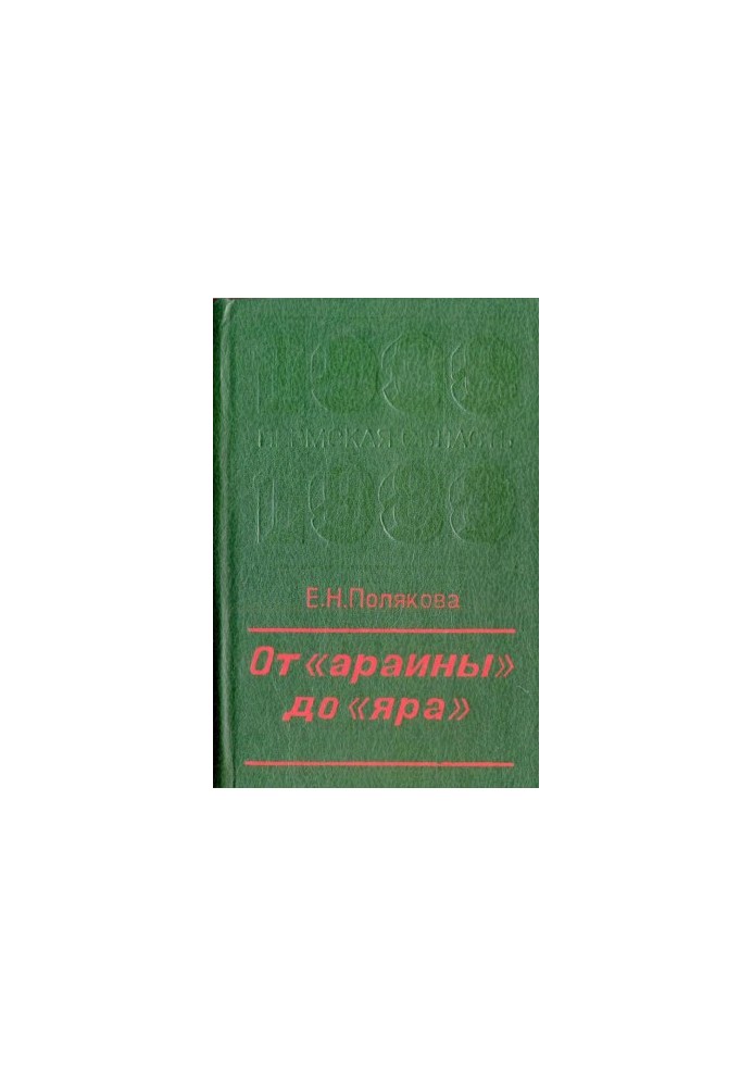 From “Araina” to “Yar”: Russian Native Geographical Terminology of the Perm Region