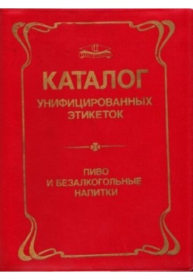Каталог унифицированных этикеток. Пиво и безалкогольные напитки