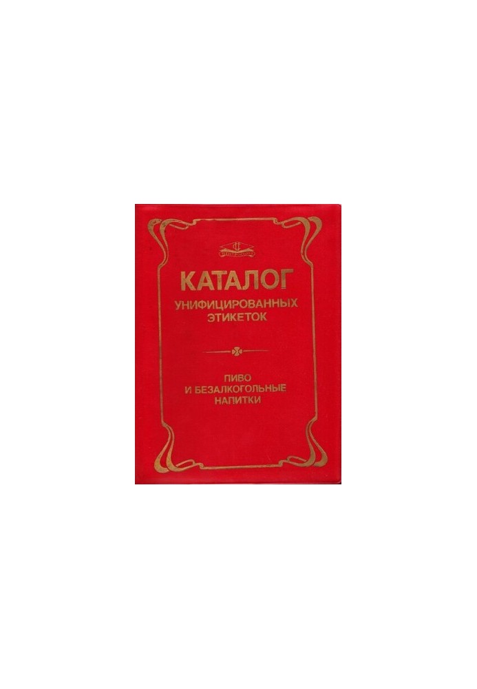Каталог унифицированных этикеток. Пиво и безалкогольные напитки