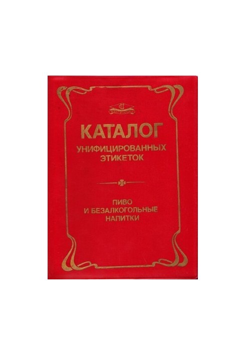 Каталог унифицированных этикеток. Пиво и безалкогольные напитки