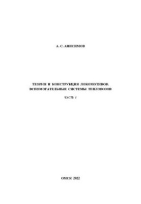 Theory and design of locomotives. Auxiliary systems of diesel locomotives: Workshop to perform practical work. Part 1