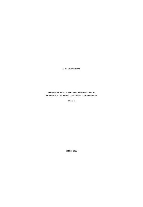 Theory and design of locomotives. Auxiliary systems of diesel locomotives: Workshop to perform practical work. Part 1