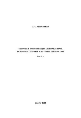 Theory and design of locomotives. Auxiliary systems of diesel locomotives: Workshop to carry out practical work. Part 2