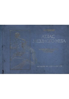 Атлас звёздного неба (Изд. 3-е)