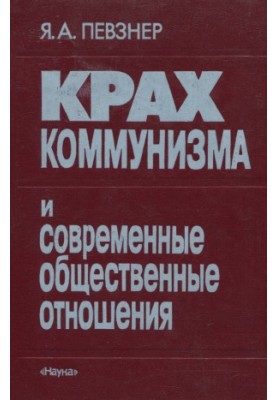 Крах коммунизма и современные общественные отношения