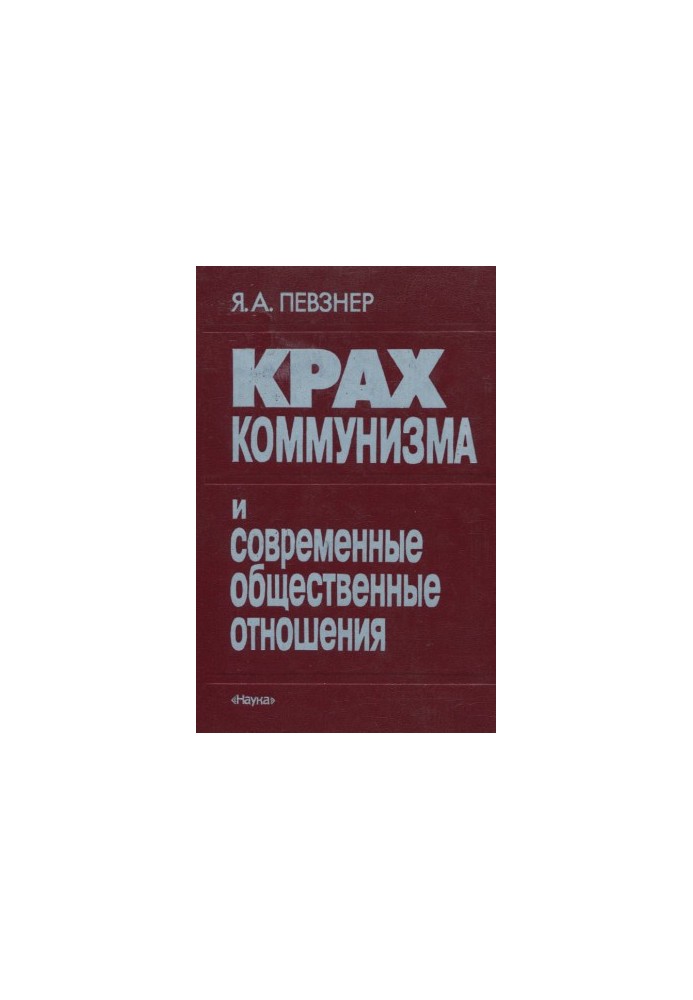 Крах коммунизма и современные общественные отношения