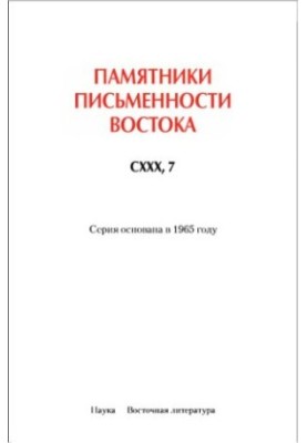 Повне зібрання історичних записок Дайв'єта в 8 т. Т. 7. Основні аннали. Глави XVI-XVII
