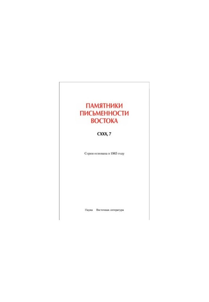 Повне зібрання історичних записок Дайв'єта в 8 т. Т. 7. Основні аннали. Глави XVI-XVII