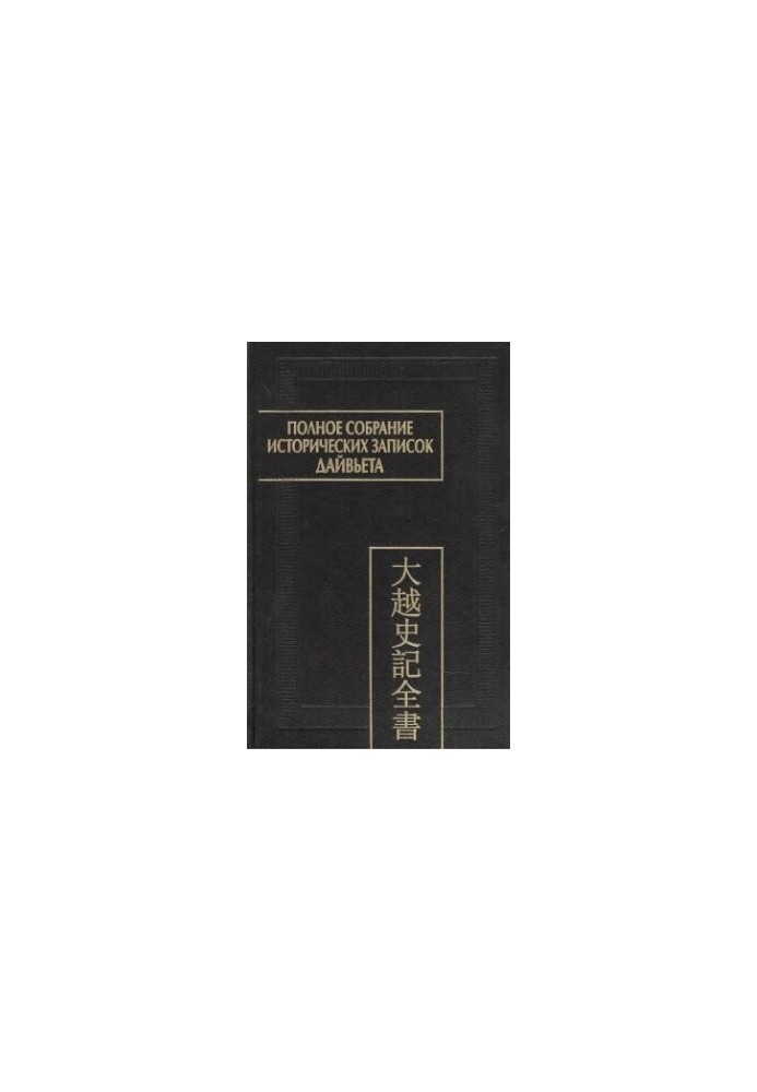 Полное собрание исторических записок Дайвьета. т. 8. Основные анналы. Главы XVIII-XIX