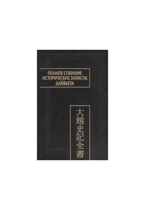 Полное собрание исторических записок Дайвьета. т. 8. Основные анналы. Главы XVIII-XIX