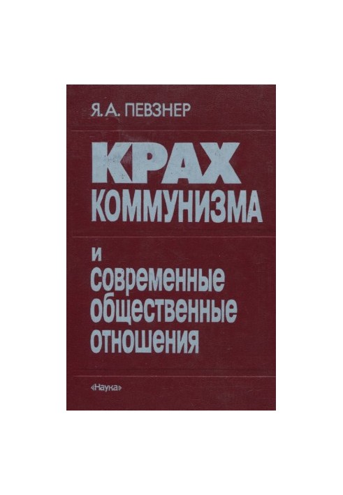 Крах коммунизма и современные общественные отношения